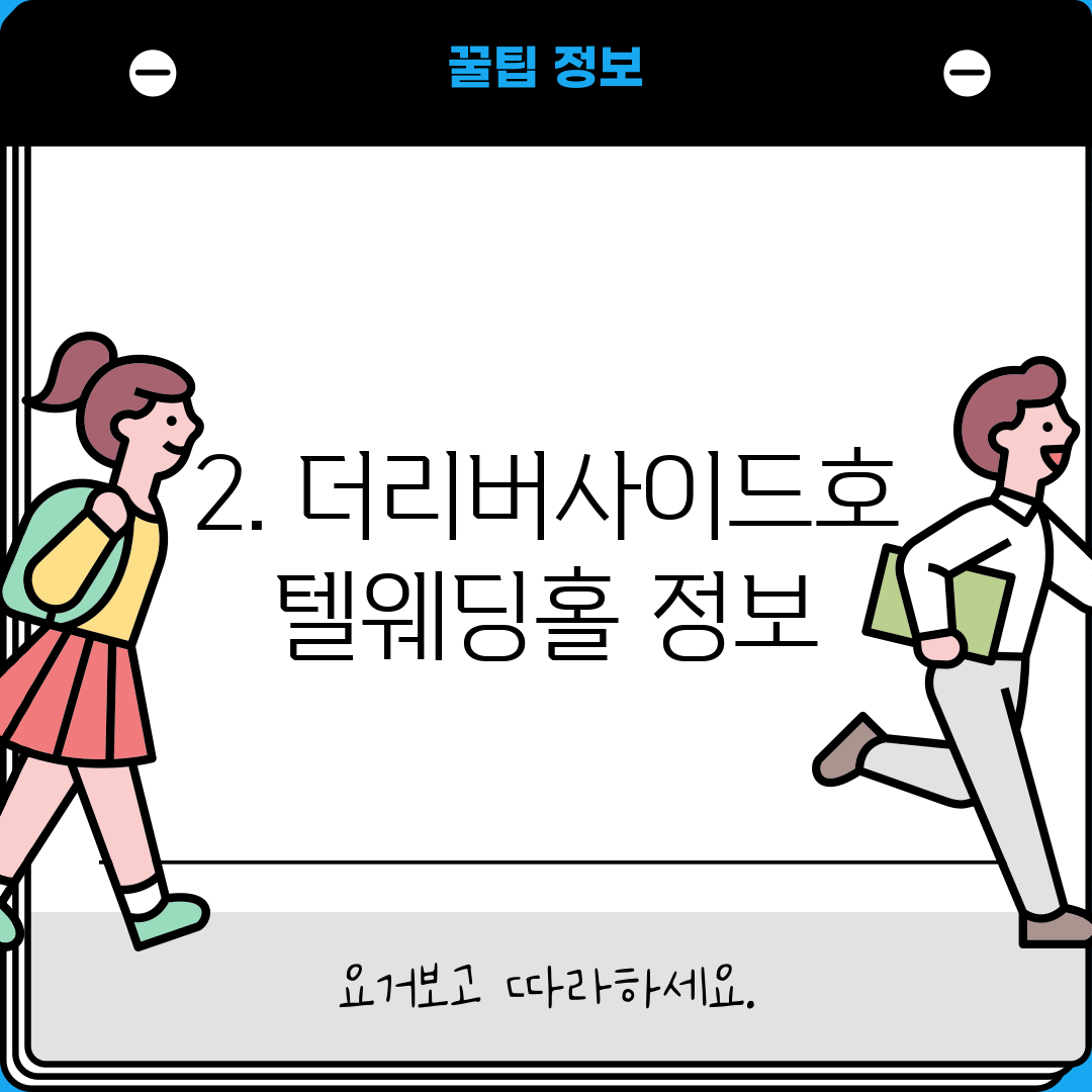 2. 더리버사이드호텔웨딩홀 정보