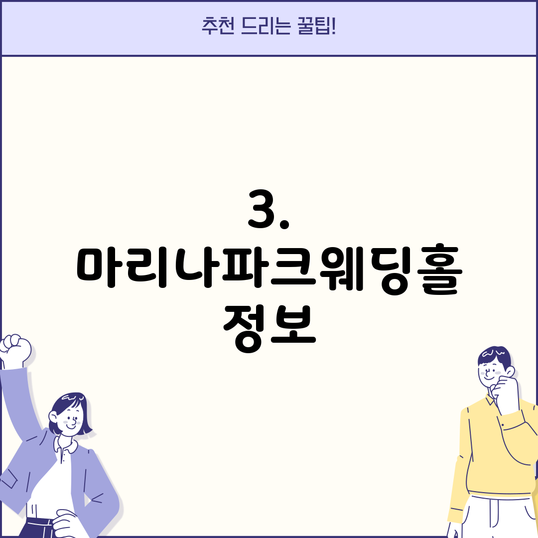 3. 마리나파크웨딩홀 정보