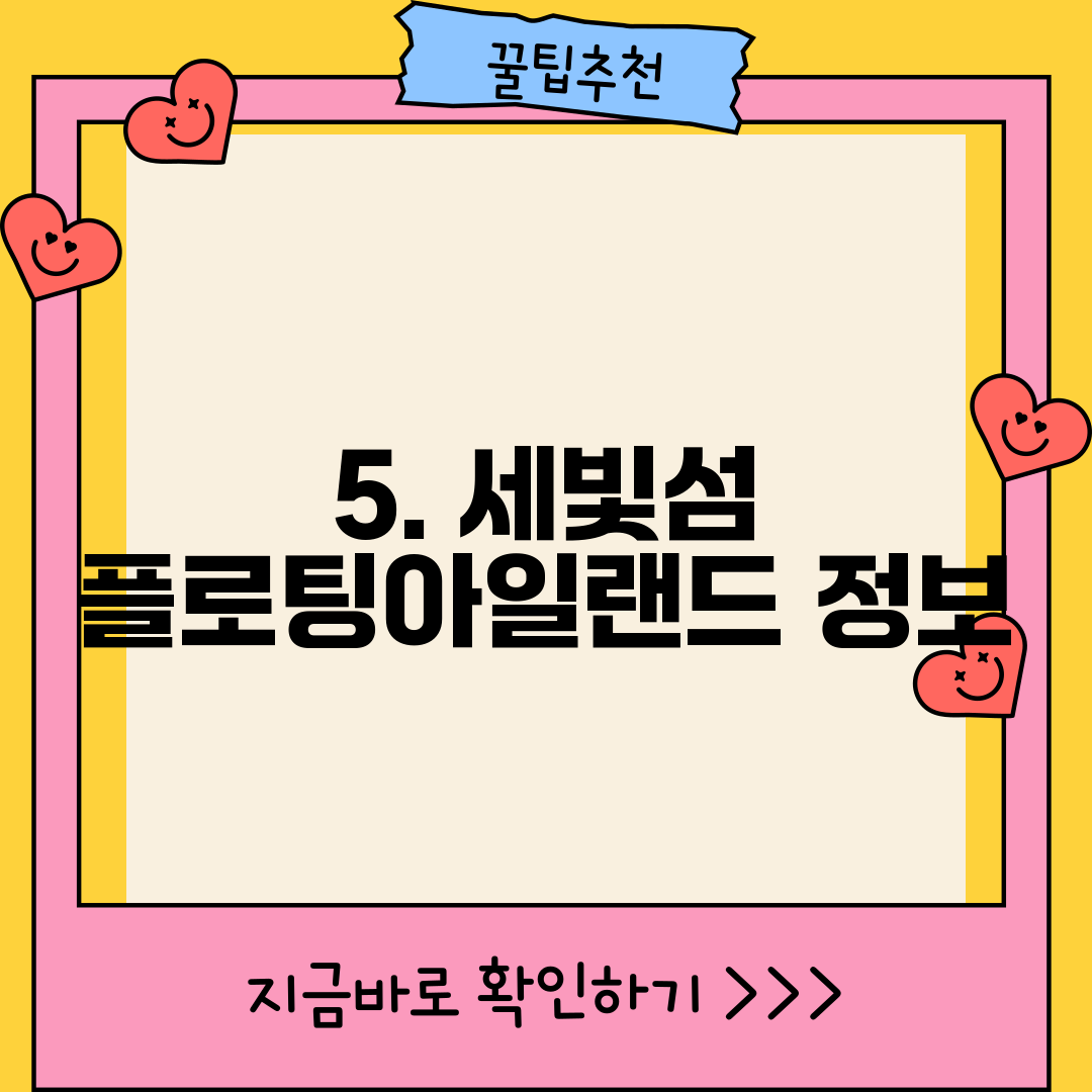 5. 세빛섬 플로팅아일랜드 정보