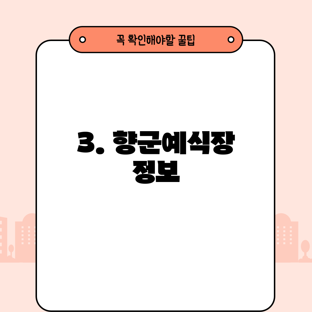 3. 향군예식장 정보