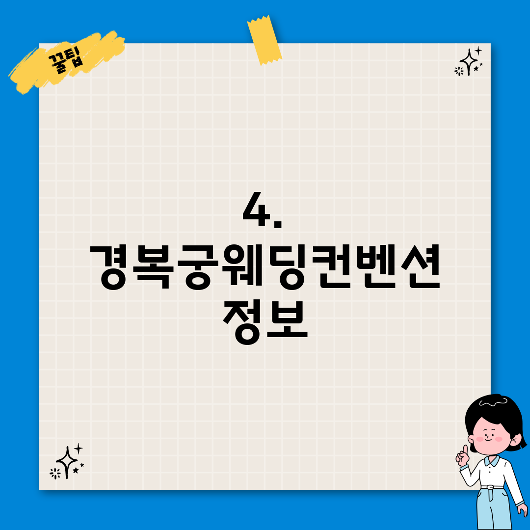 4. 경복궁웨딩컨벤션 정보