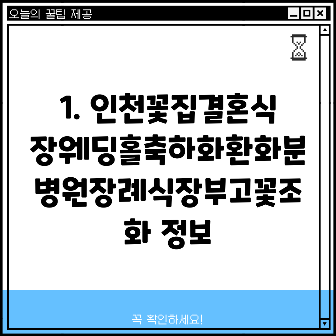 1. 인천꽃집결혼식장웨딩홀축하화환화분병원장례식장부고꽃조화 정보