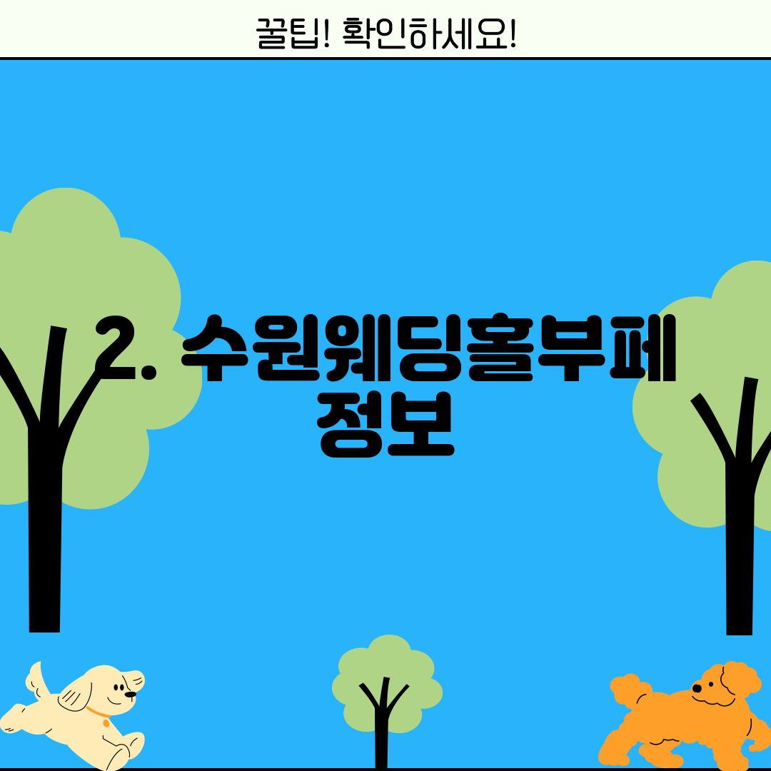 2. 수원웨딩홀부페 정보