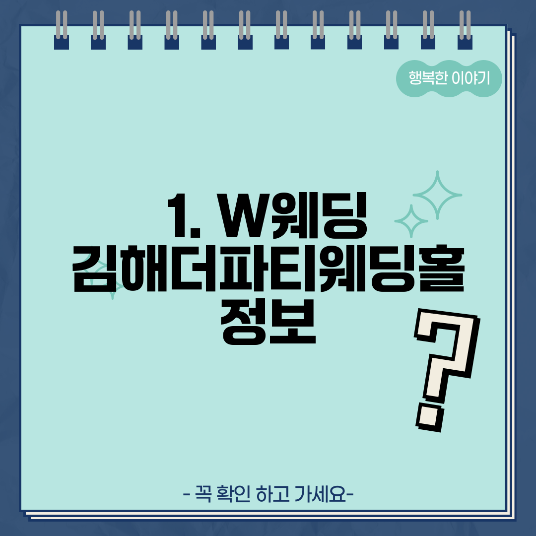 1. W웨딩 김해더파티웨딩홀 정보