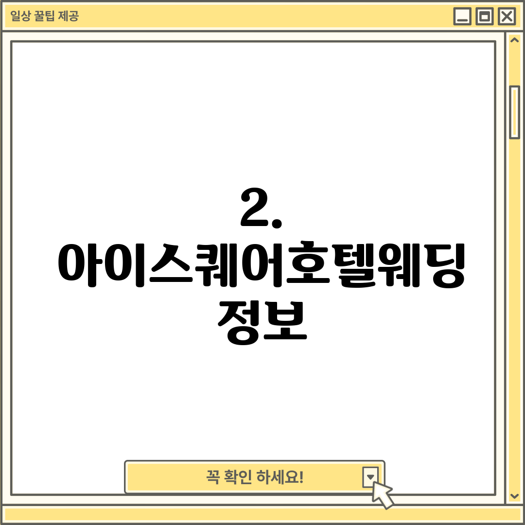 2. 아이스퀘어호텔웨딩 정보