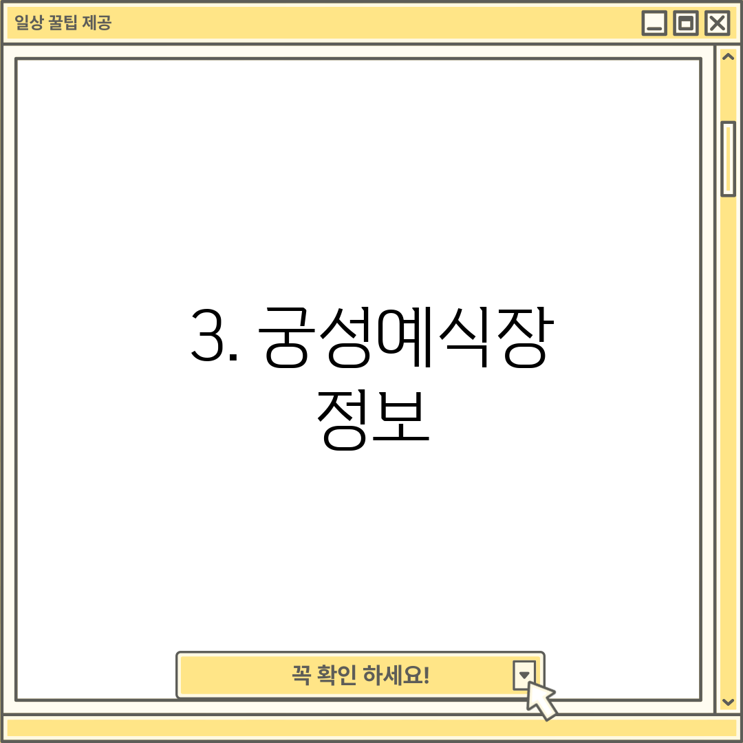 3. 궁성예식장 정보