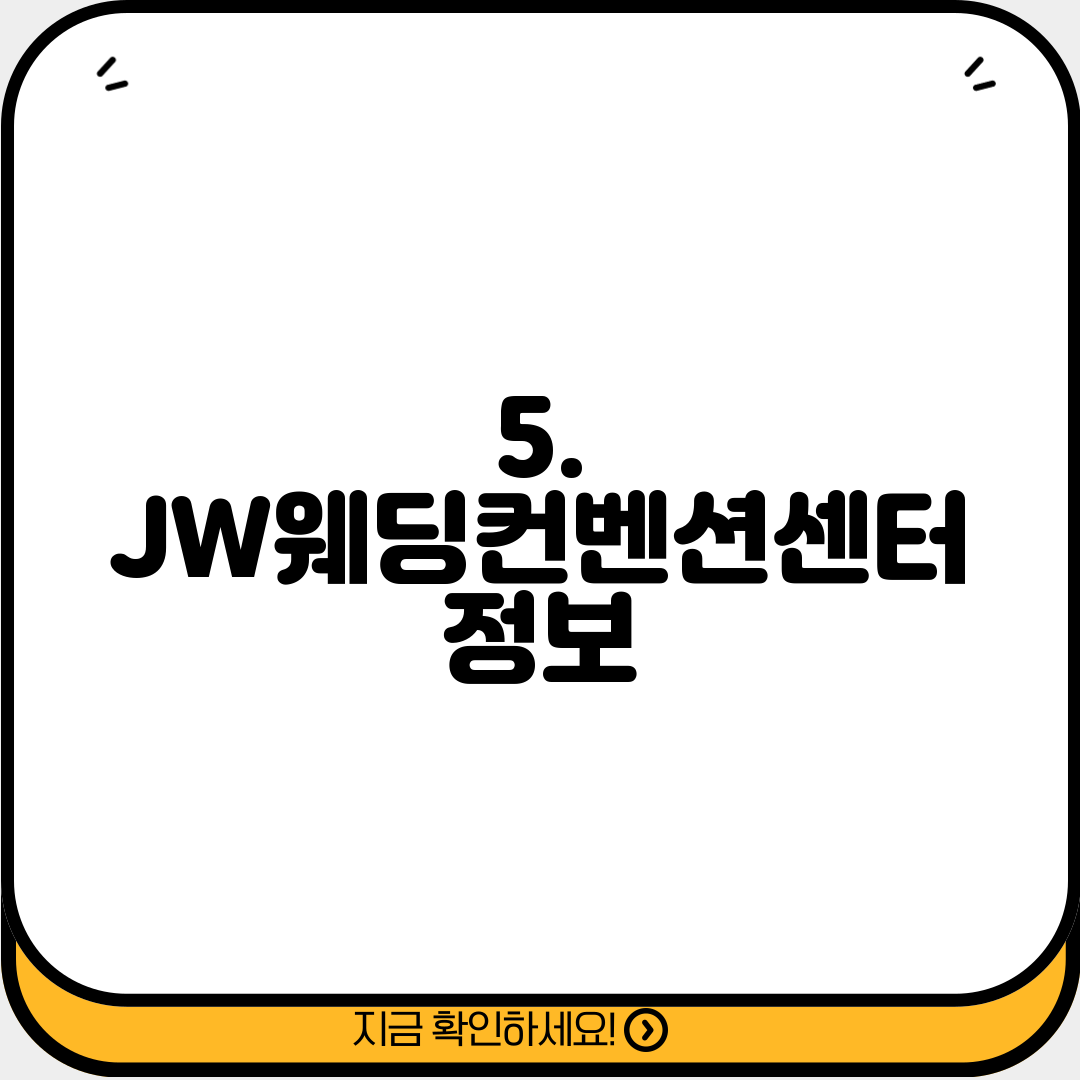 5. JW웨딩컨벤션센터 정보