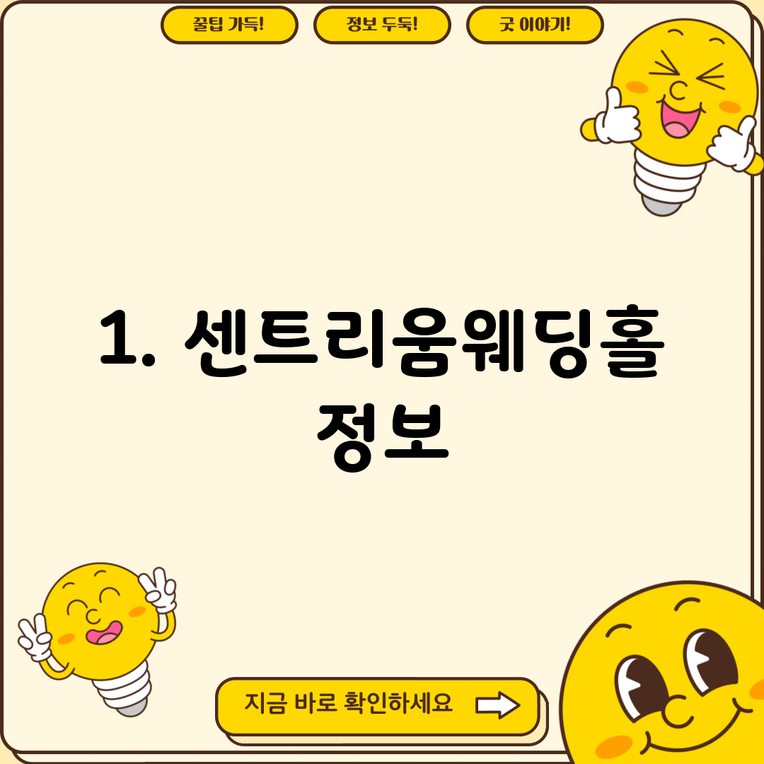 1. 센트리움웨딩홀 정보