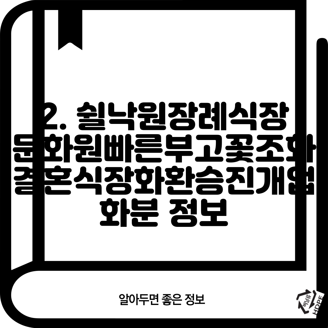 2. 쉴낙원장례식장문화원빠른부고꽃조화결혼식장화환승진개업화분 정보
