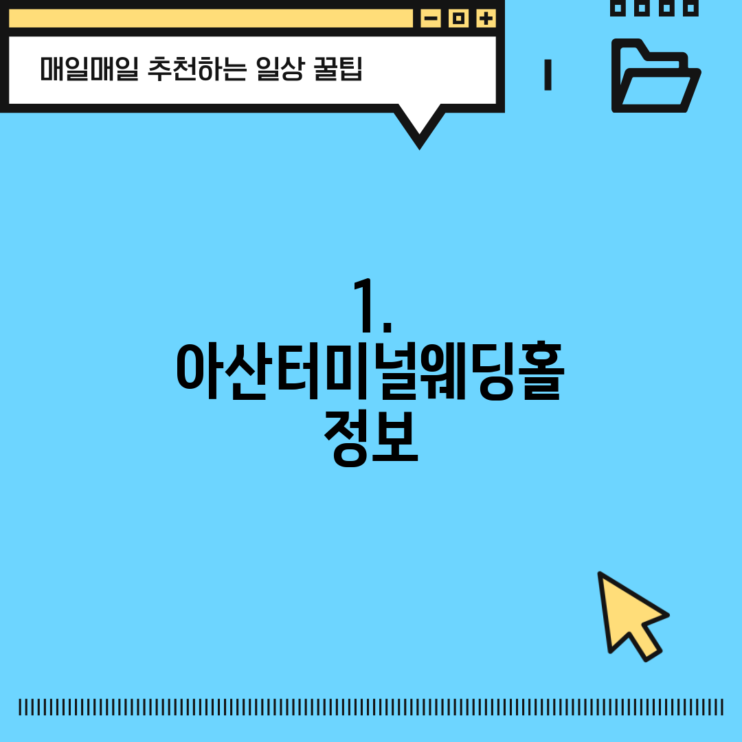 1. 아산터미널웨딩홀 정보