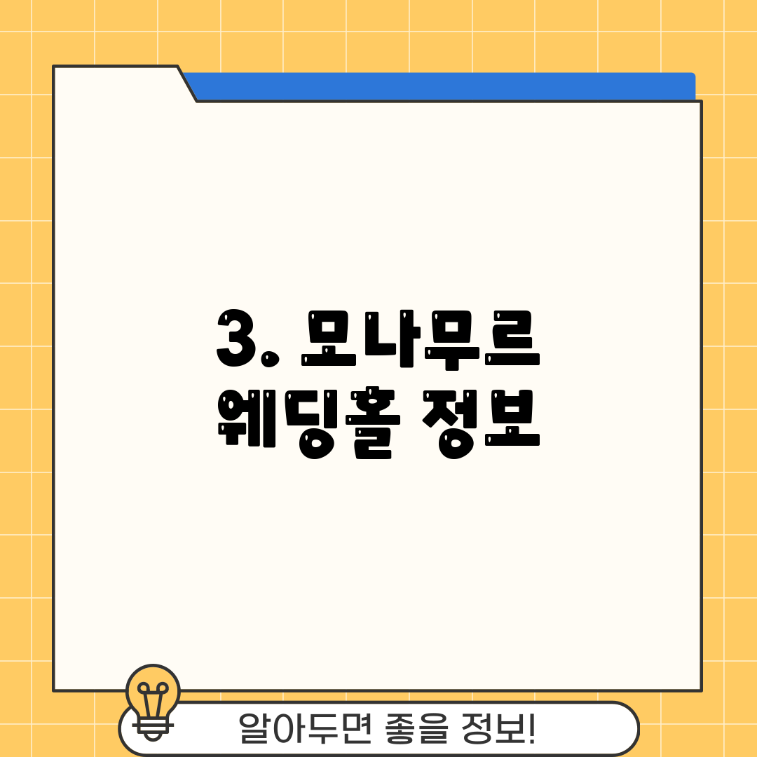 3. 모나무르 웨딩홀 정보