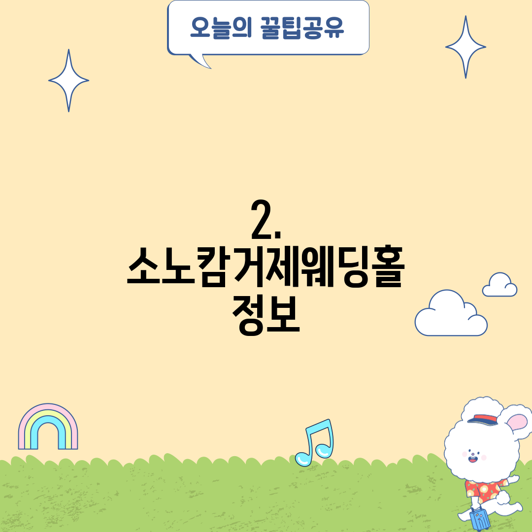 2. 소노캄거제웨딩홀 정보