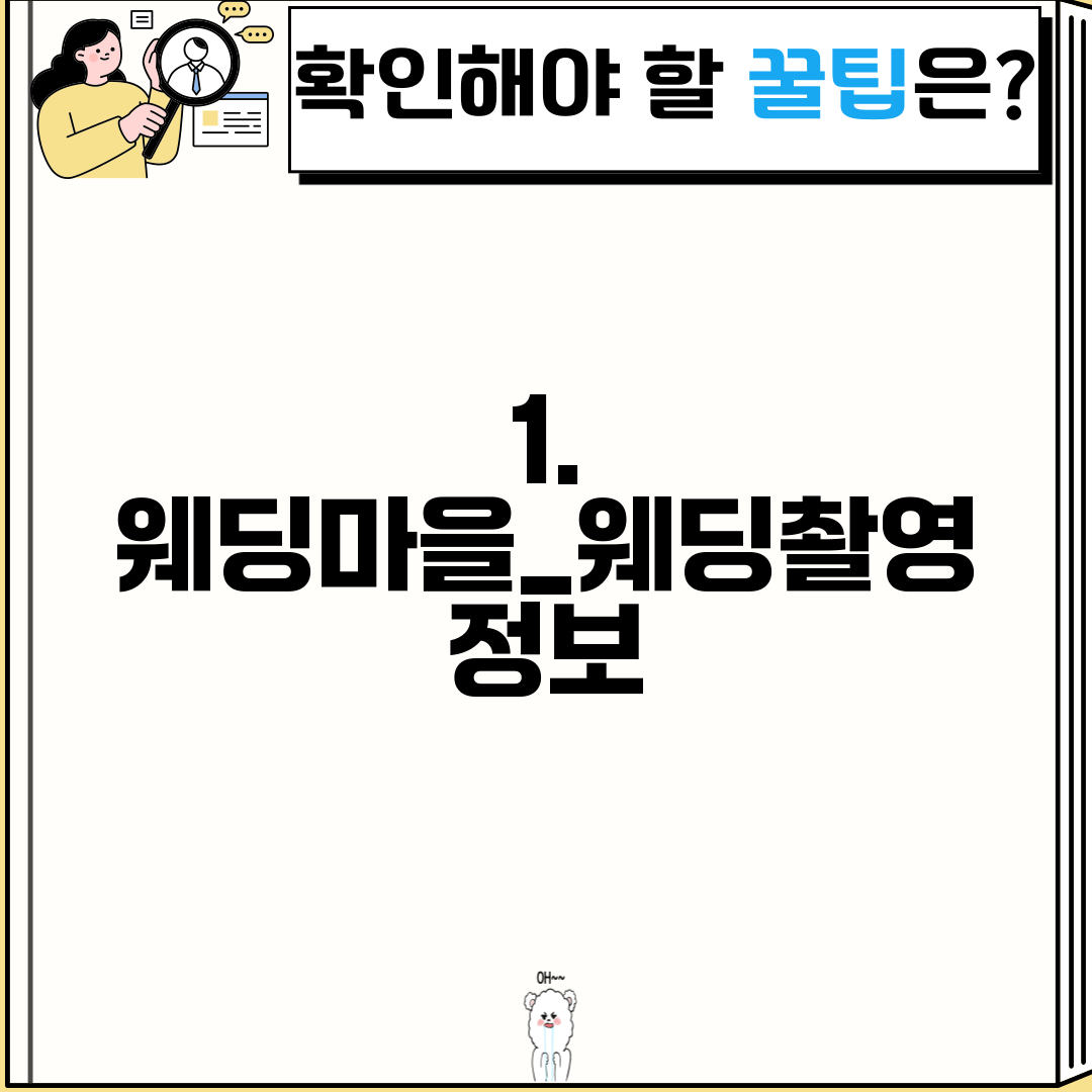 1. 웨딩마을_웨딩촬영 정보