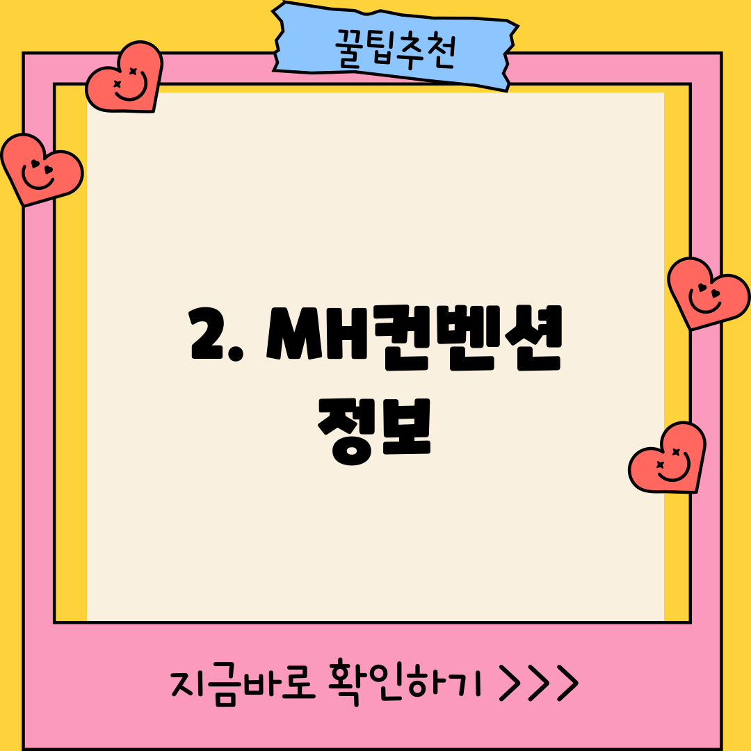 2. MH컨벤션 정보