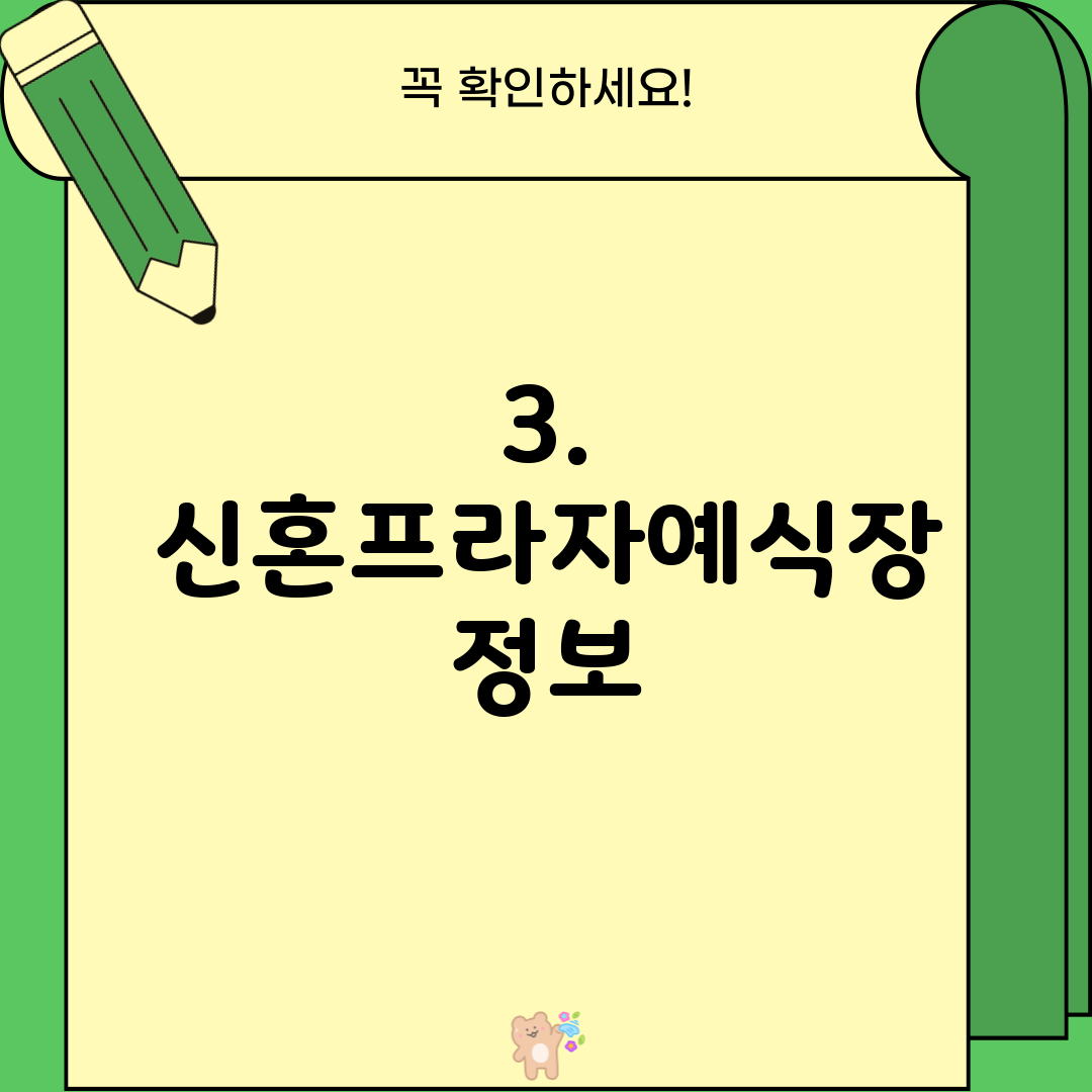 3. 신혼프라자예식장 정보