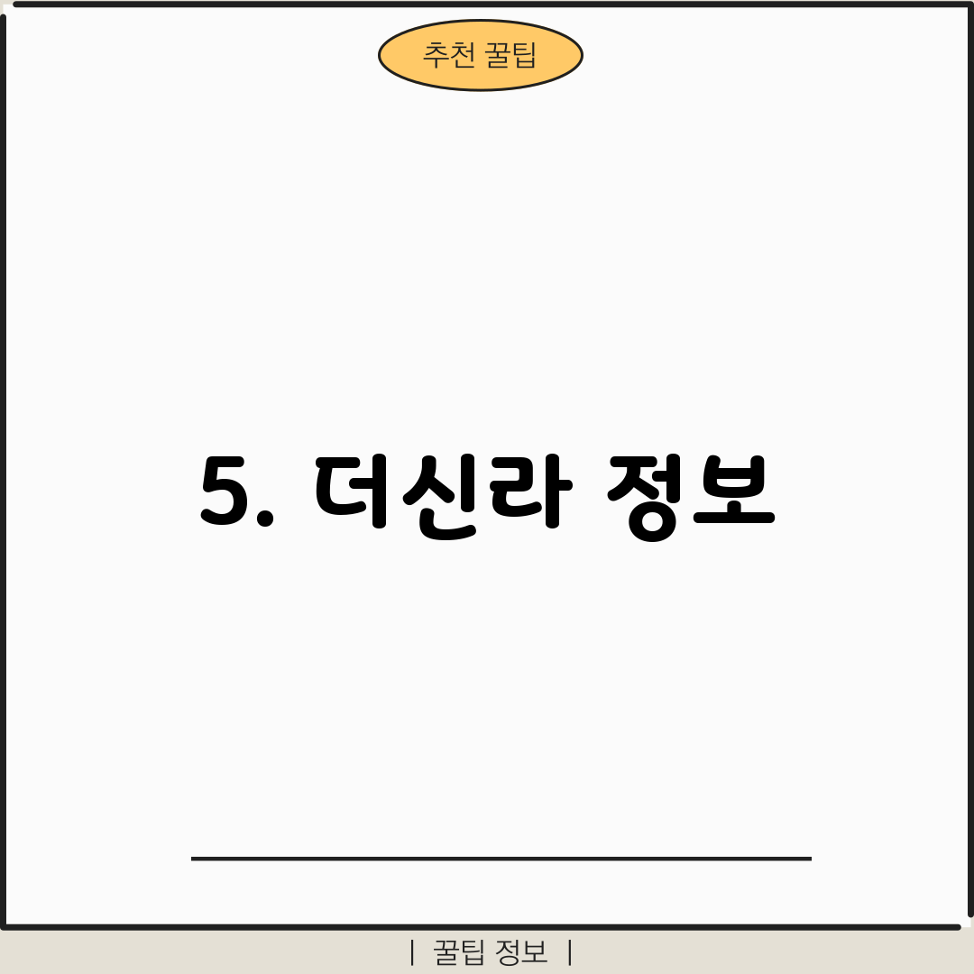 5. 더신라 정보