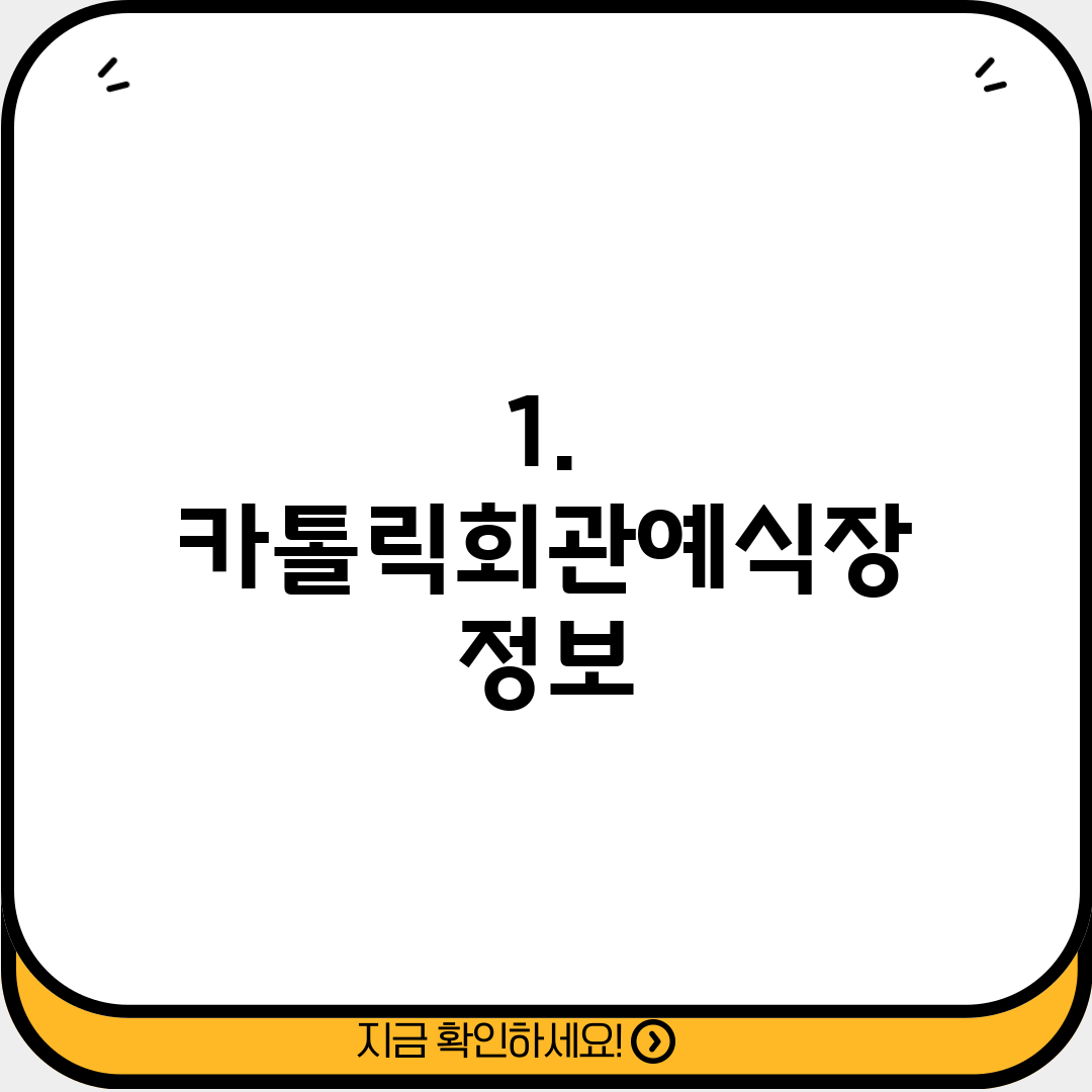 1. 카톨릭회관예식장 정보