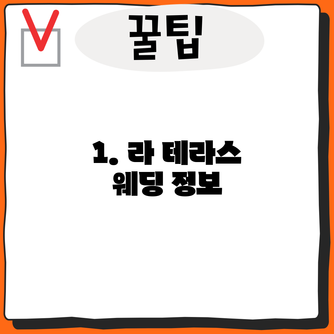 1. 라 테라스 웨딩 정보