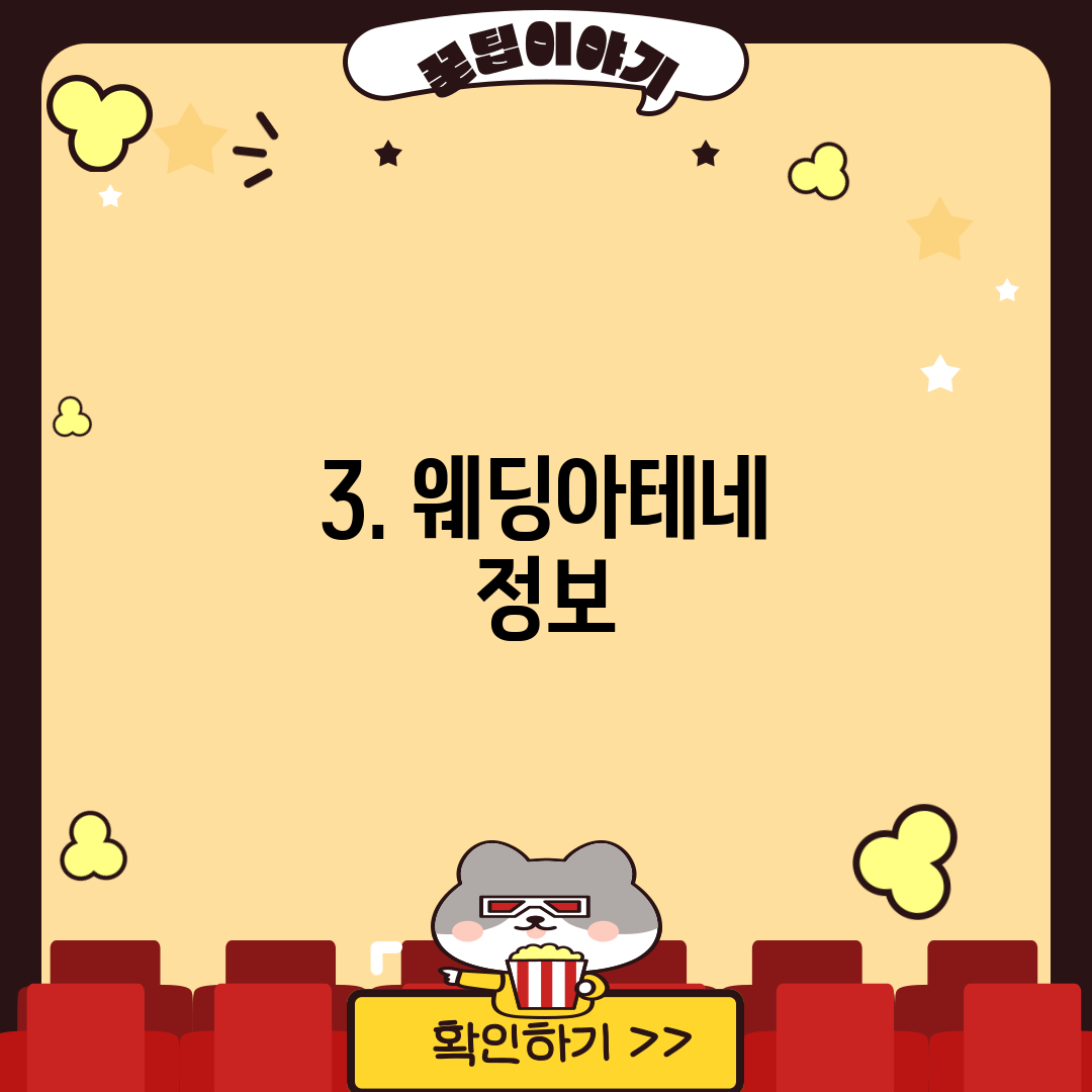 3. 웨딩아테네 정보