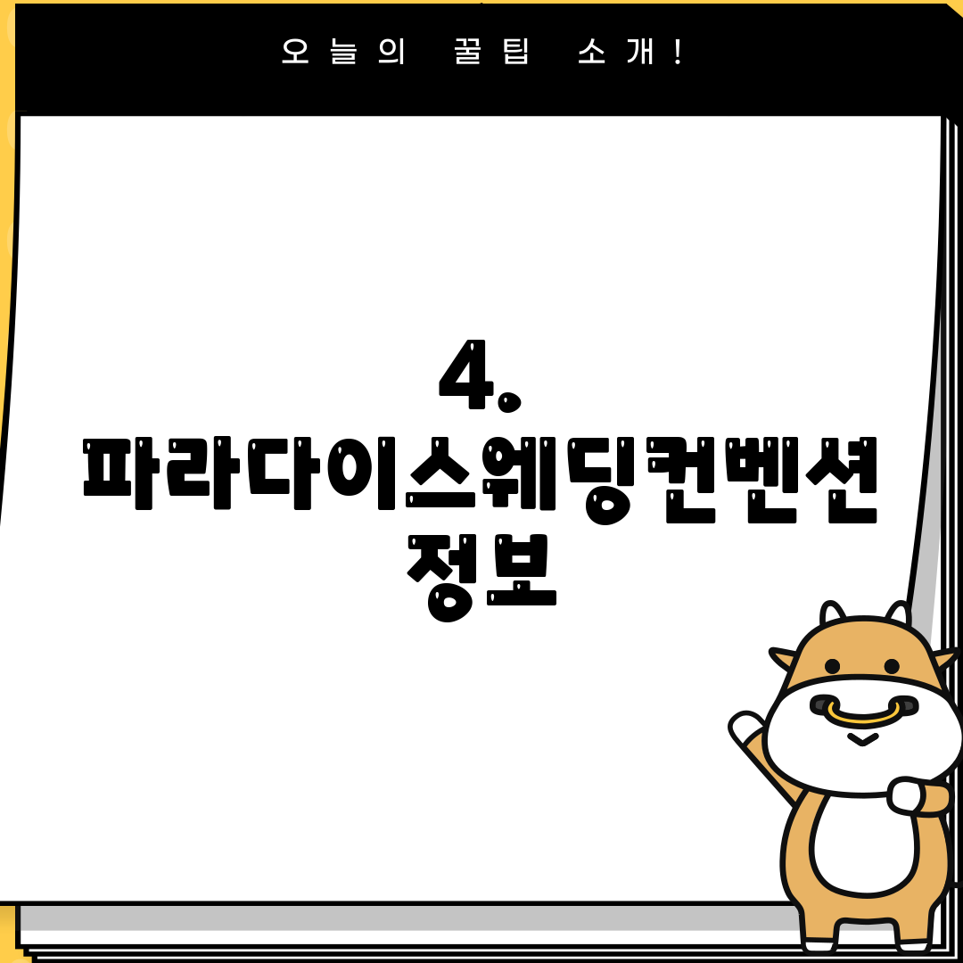 4. 파라다이스웨딩컨벤션 정보
