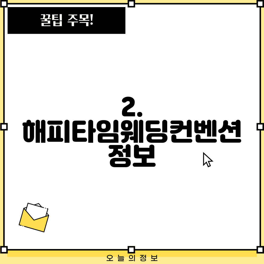2. 해피타임웨딩컨벤션 정보