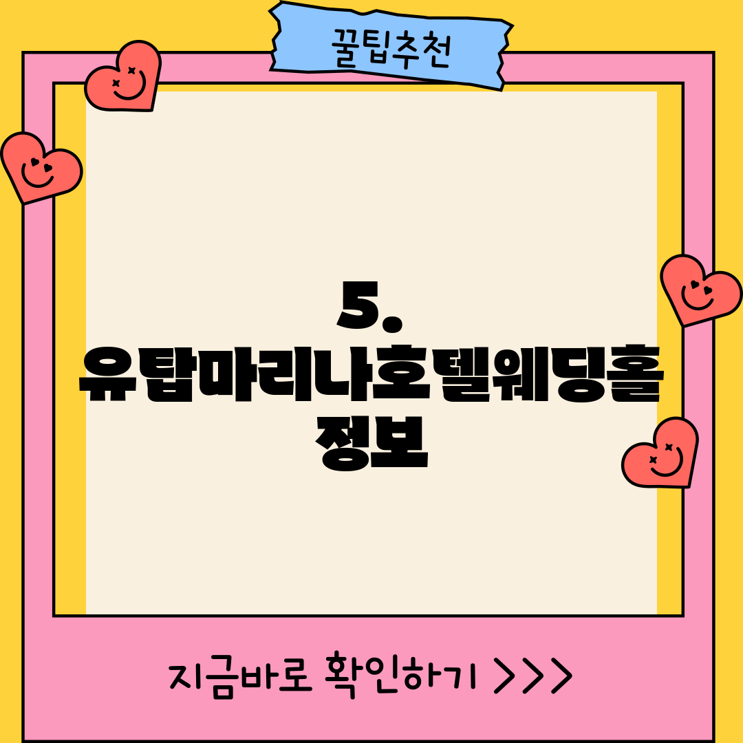 5. 유탑마리나호텔웨딩홀 정보