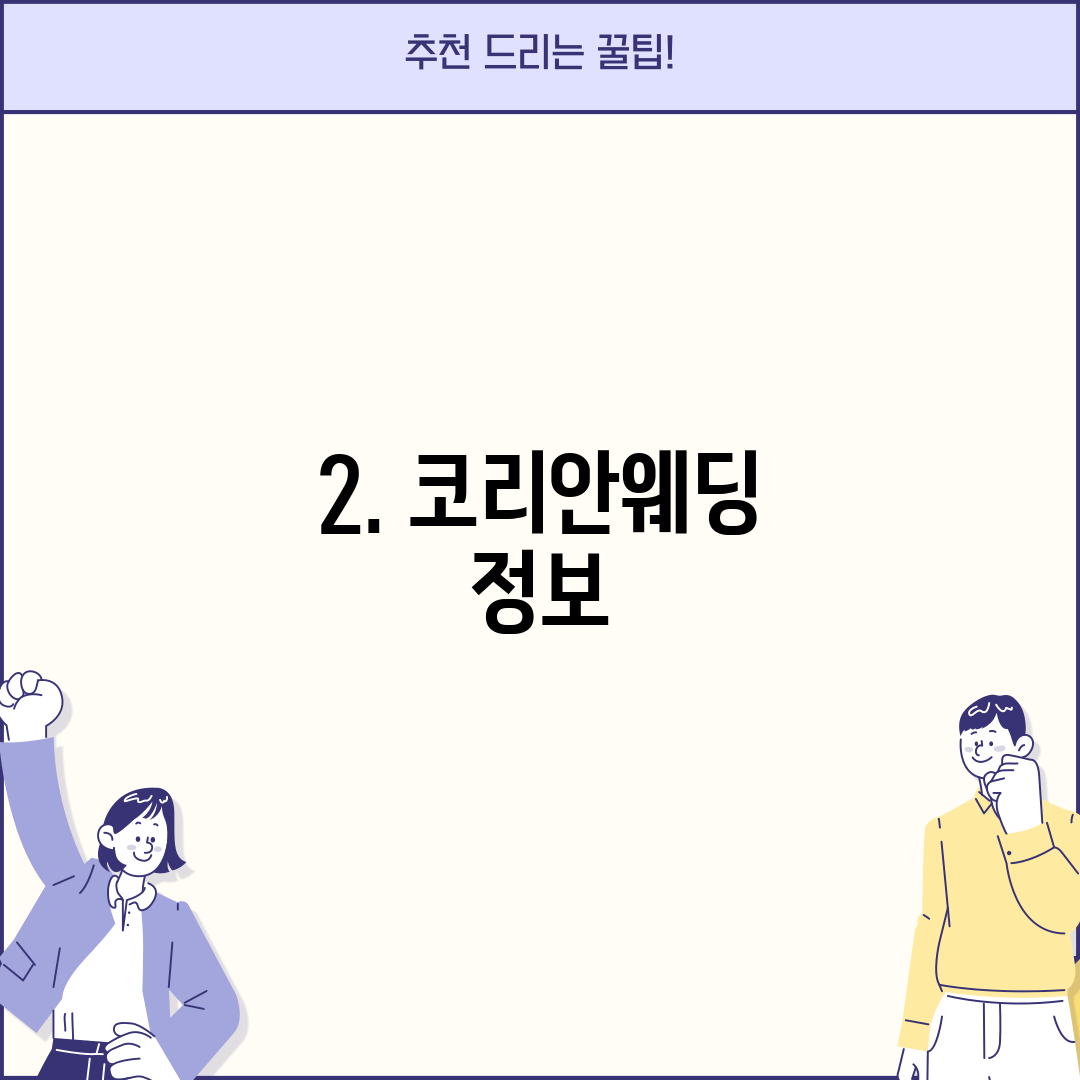 2. 코리안웨딩 정보