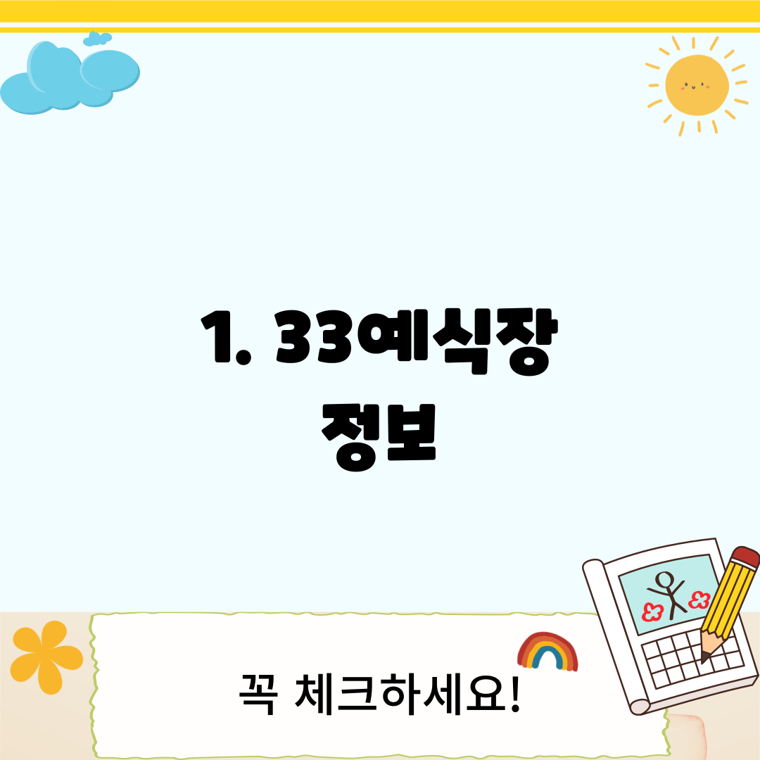 1. 33예식장 정보