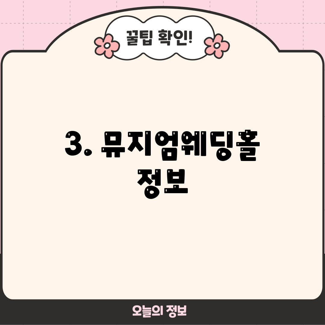 3. 뮤지엄웨딩홀 정보