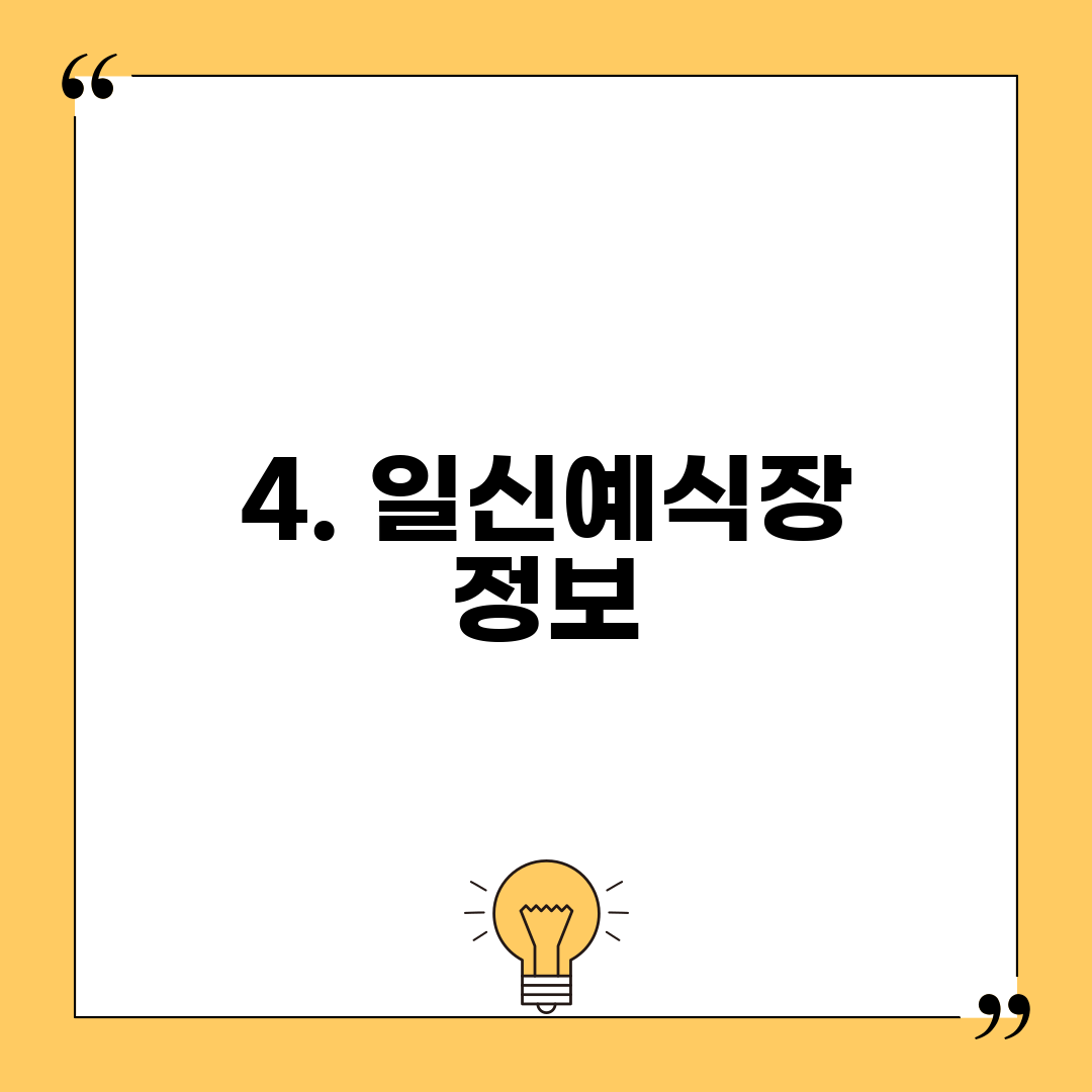 4. 일신예식장 정보