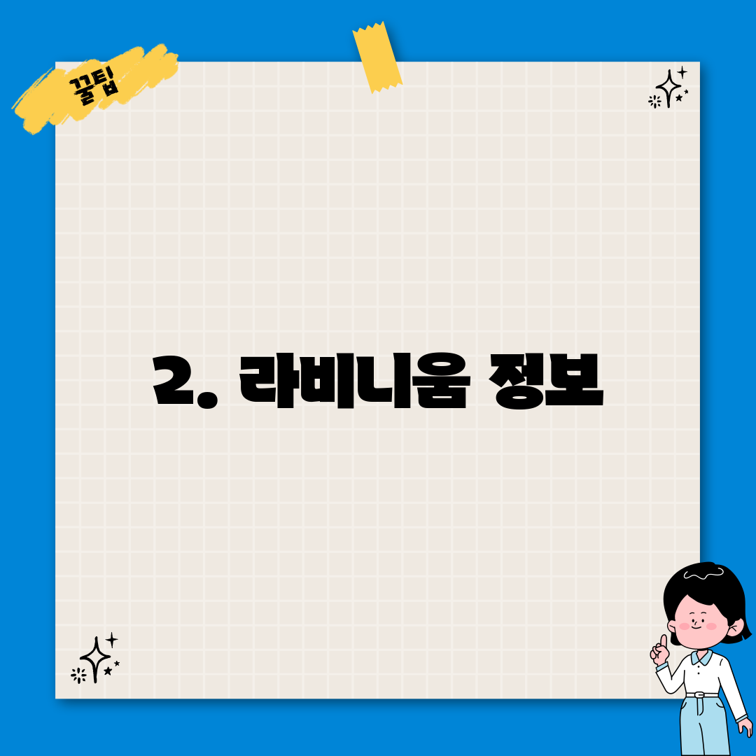 2. 라비니움 정보