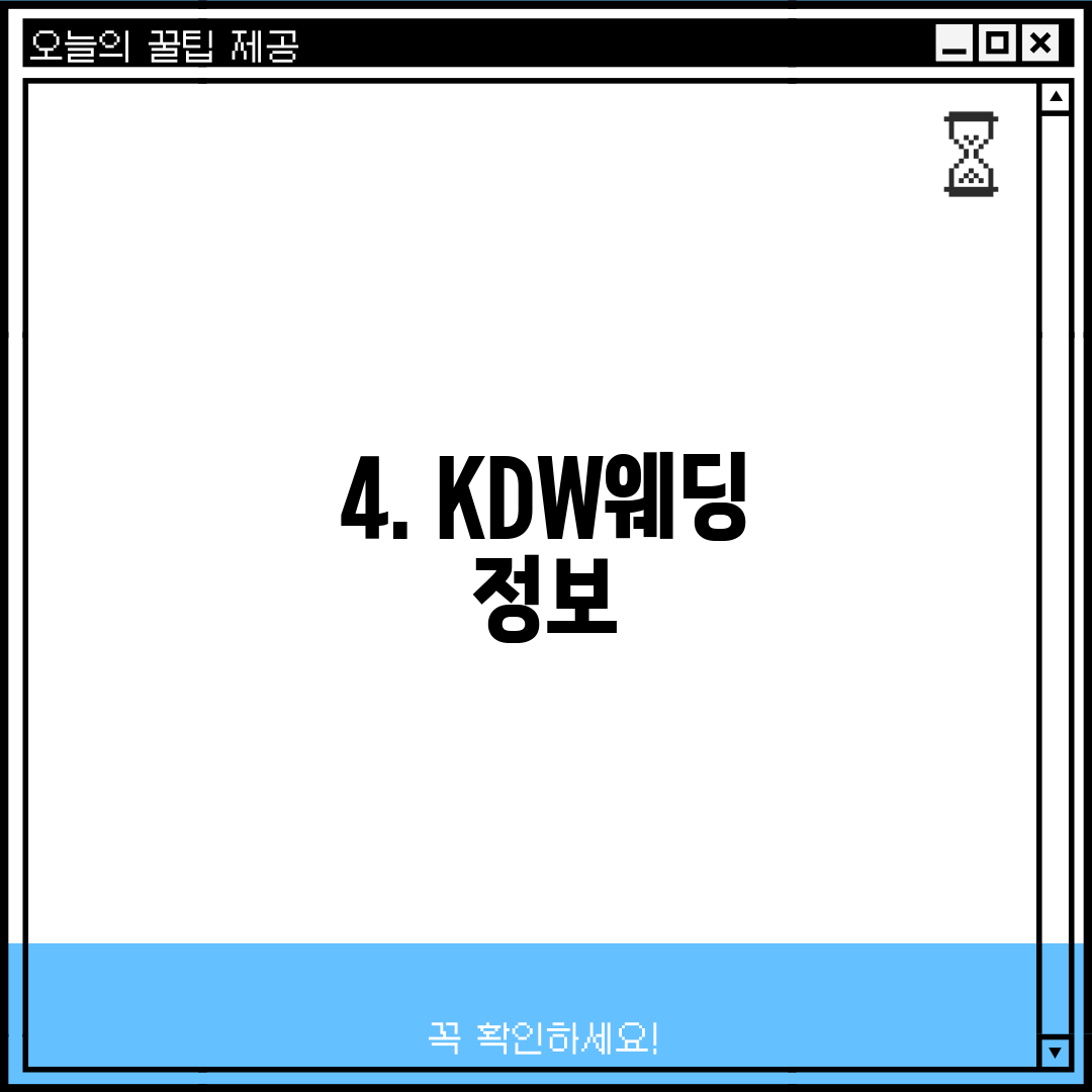 4. KDW웨딩 정보