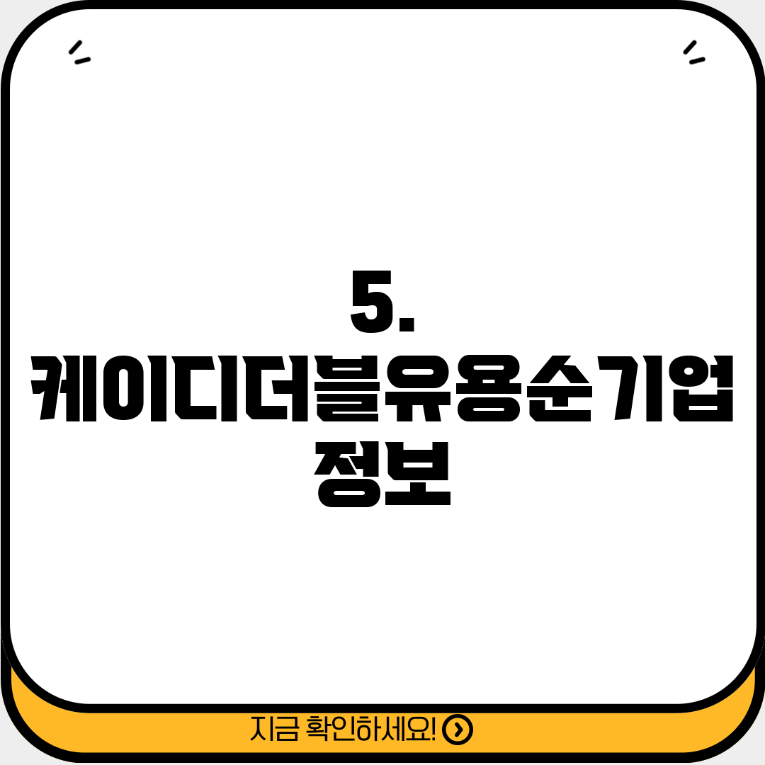 5. 케이디더블유용순기업 정보