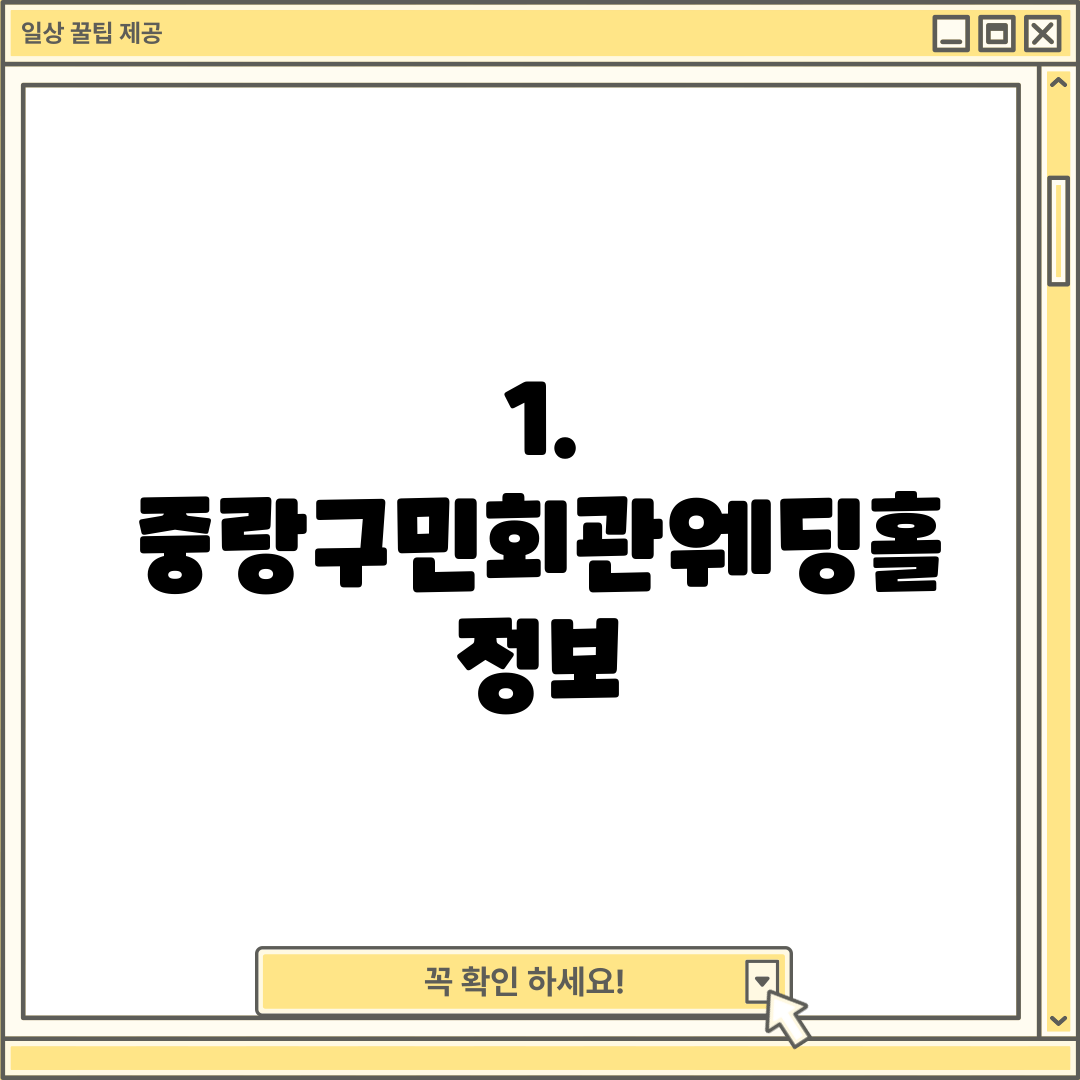 1. 중랑구민회관웨딩홀 정보