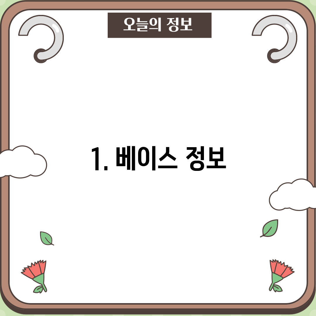 1. 베이스 정보