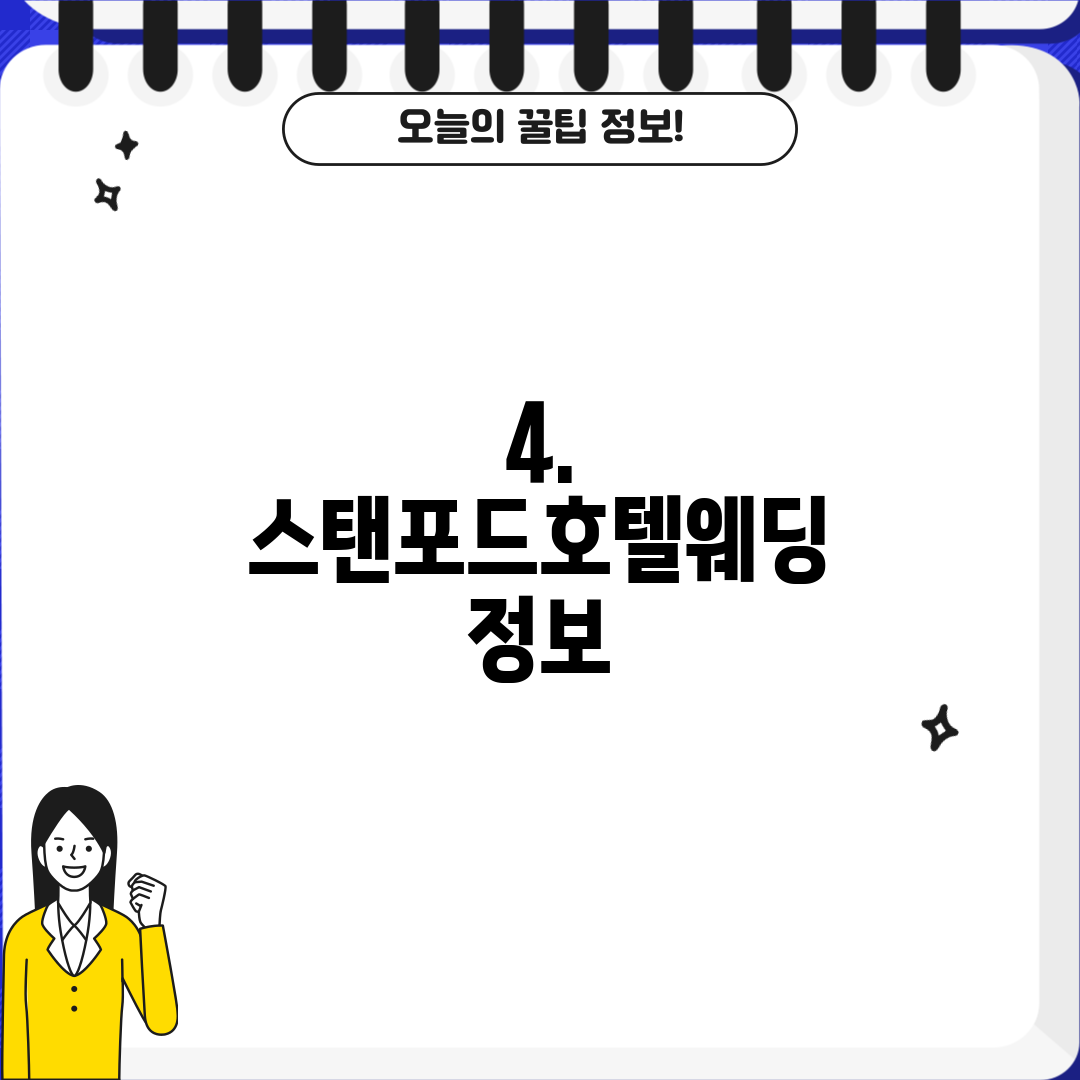 4. 스탠포드호텔웨딩 정보