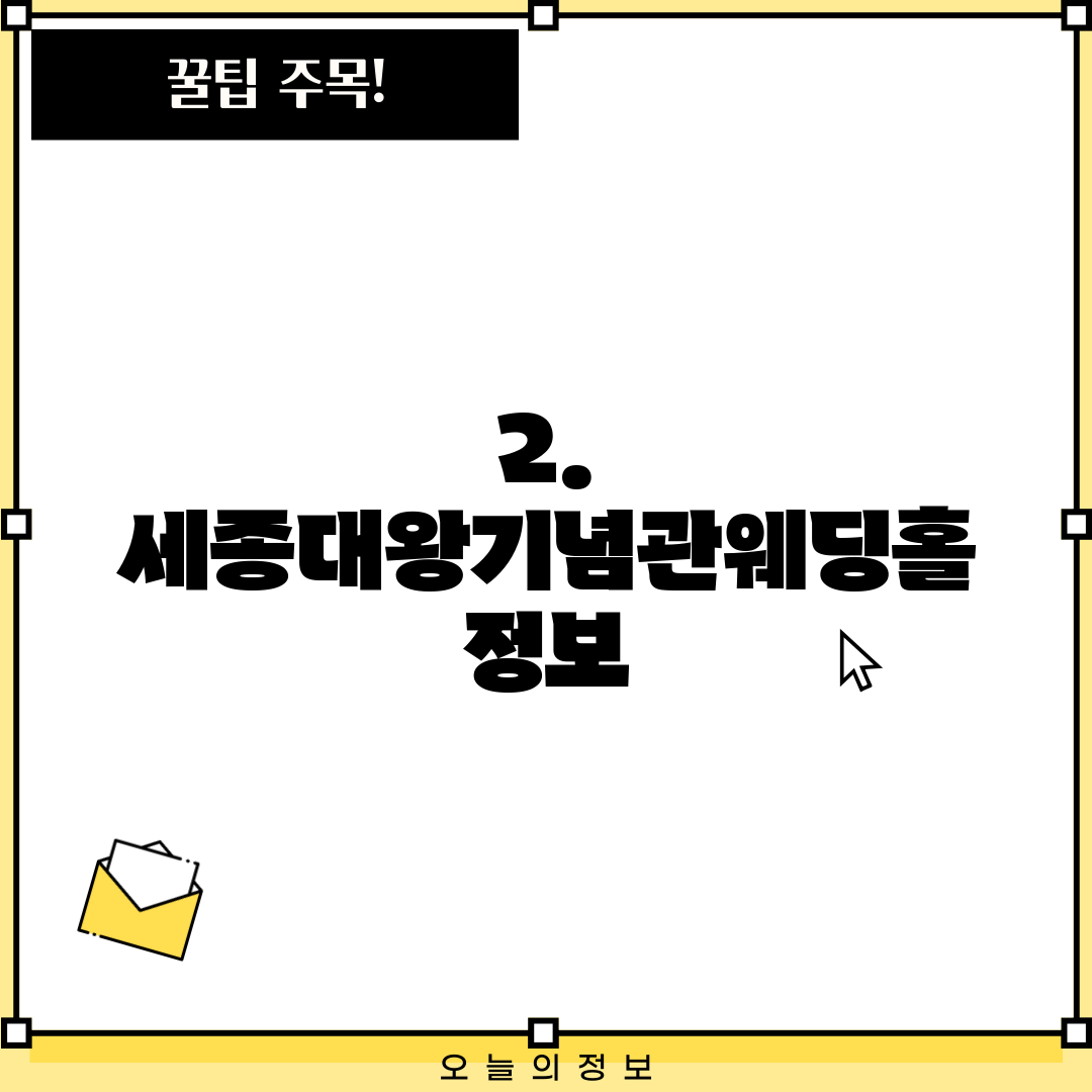 2. 세종대왕기념관웨딩홀 정보
