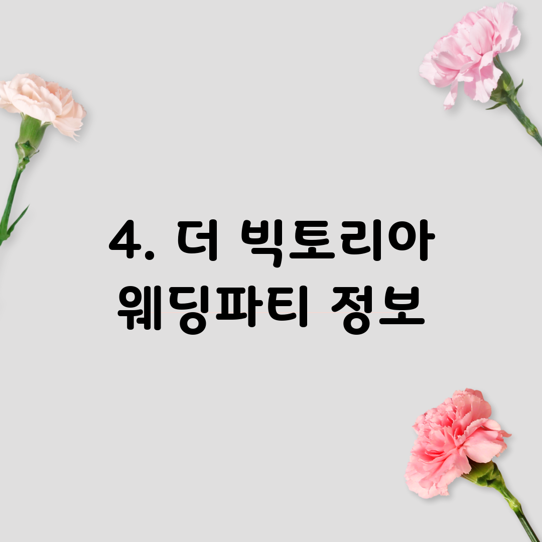 4. 더 빅토리아 웨딩파티 정보