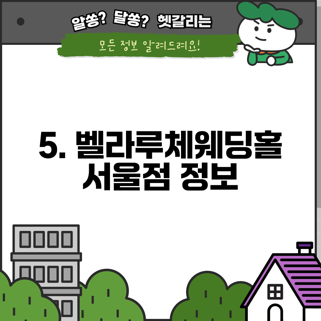 5. 벨라루체웨딩홀 서울점 정보