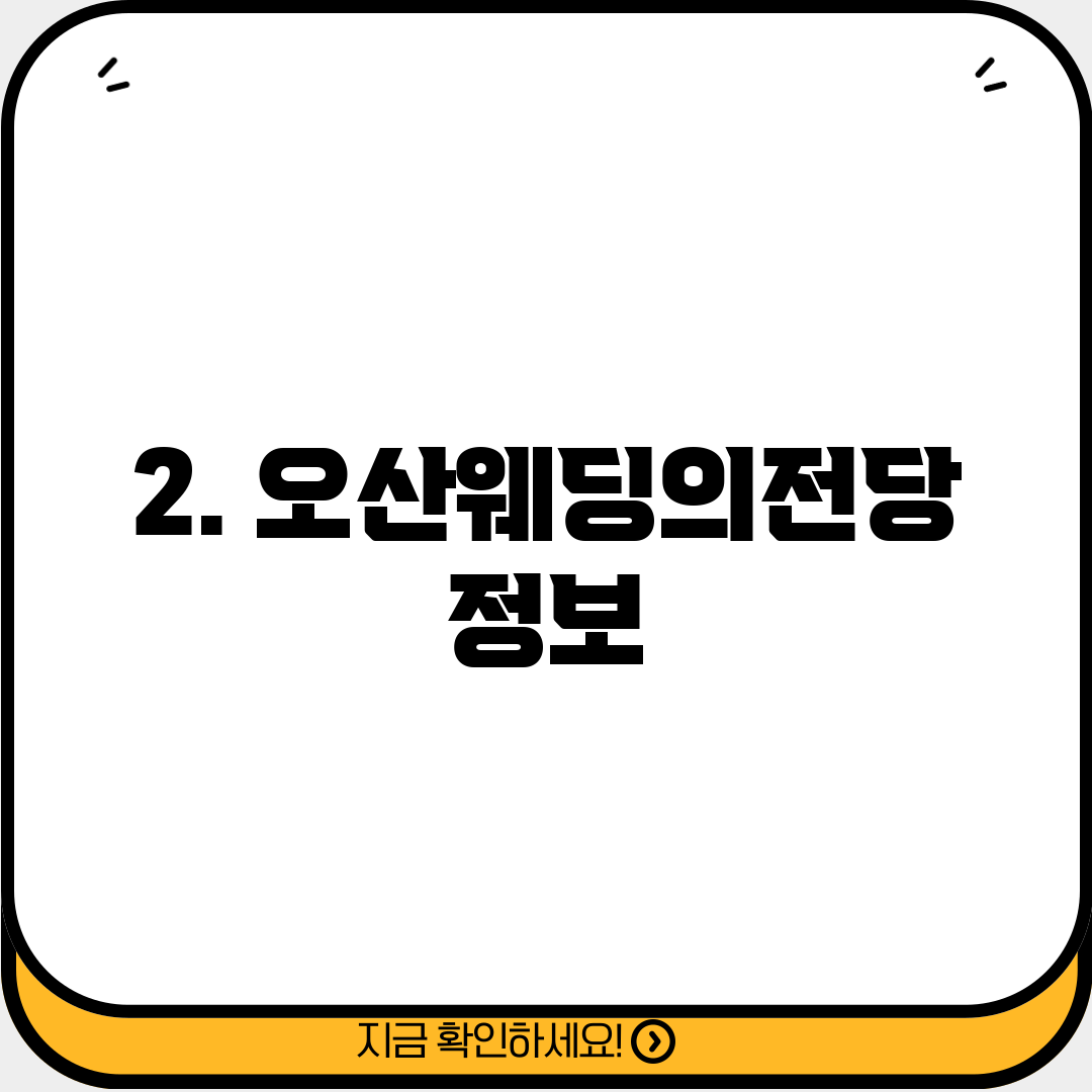2. 오산웨딩의전당 정보