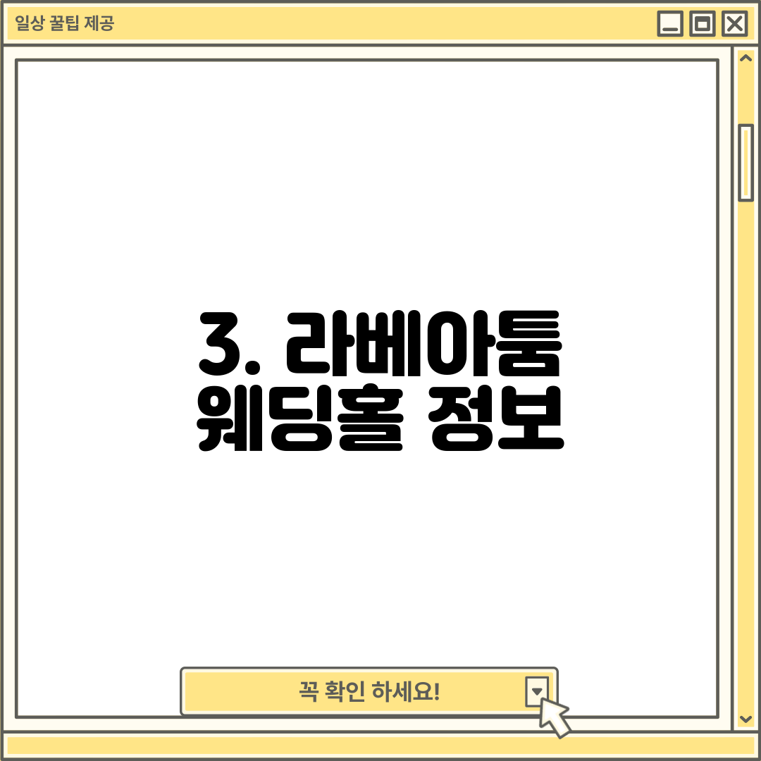 3. 라베아툼 웨딩홀 정보