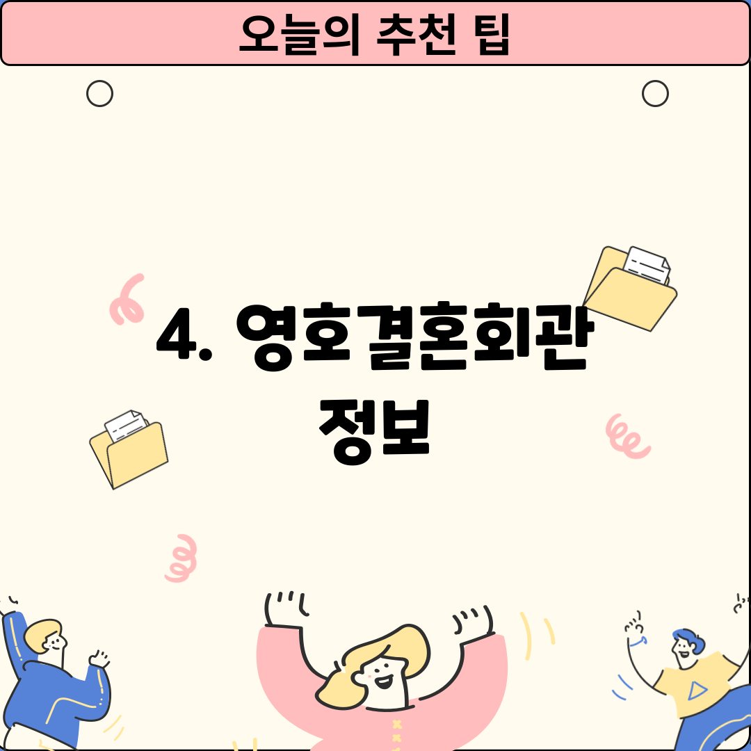 4. 영호결혼회관 정보