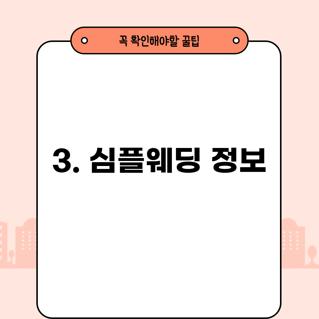 3. 심플웨딩 정보