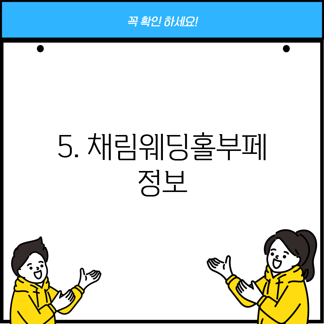 5. 채림웨딩홀부페 정보