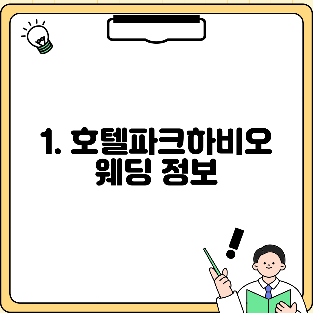 1. 호텔파크하비오 웨딩 정보