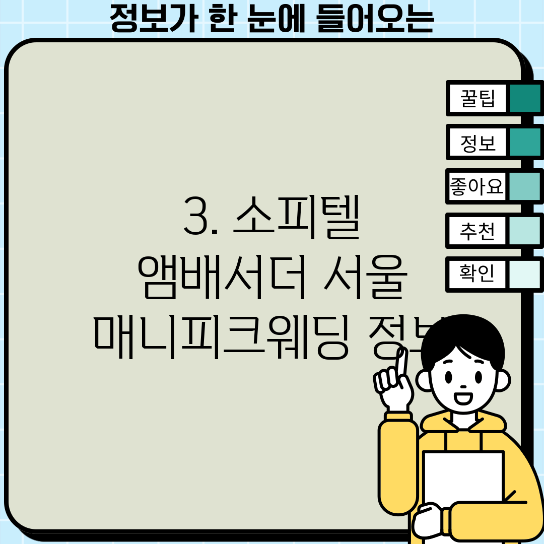 3. 소피텔 앰배서더 서울 매니피크웨딩 정보
