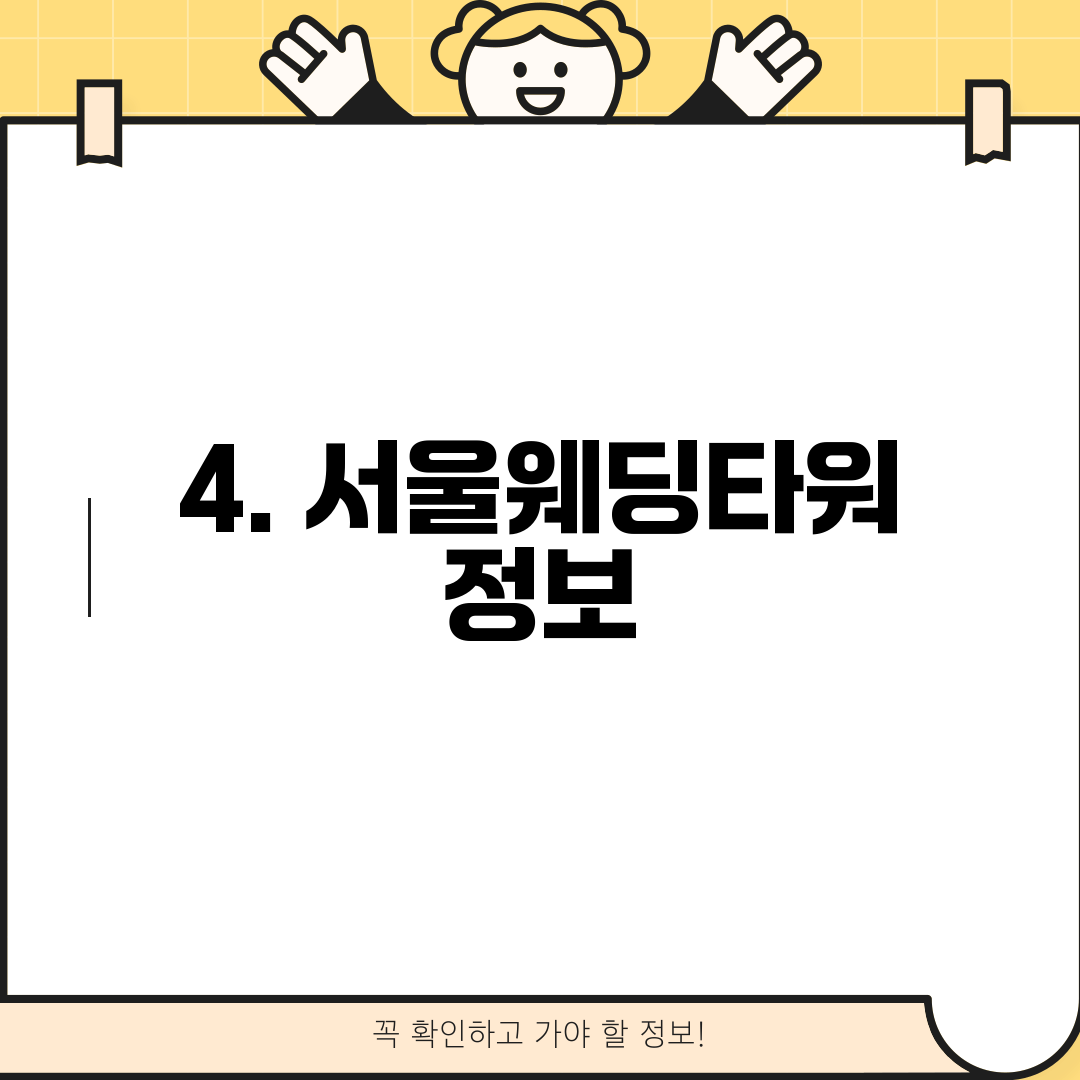 4. 서울웨딩타워 정보