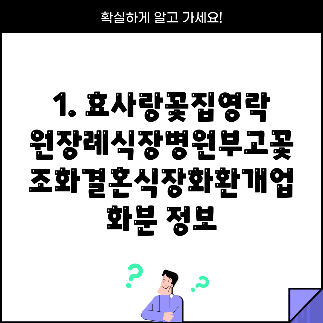1. 효사랑꽃집영락원장례식장병원부고꽃조화결혼식장화환개업화분 정보
