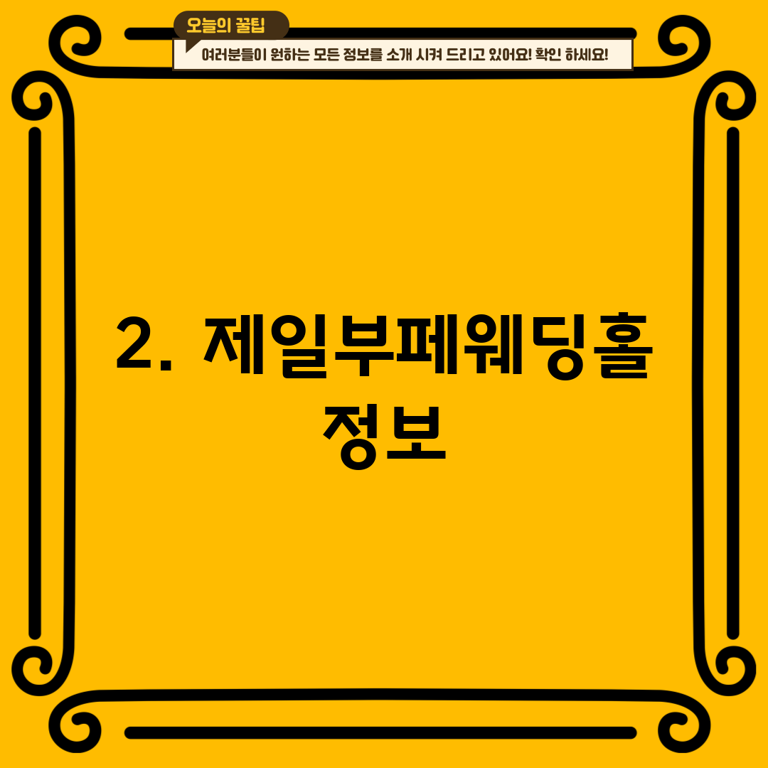 2. 제일부페웨딩홀 정보