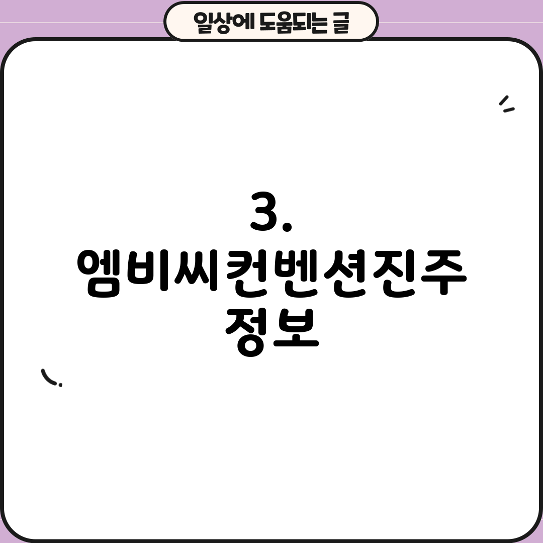 3. 엠비씨컨벤션진주 정보